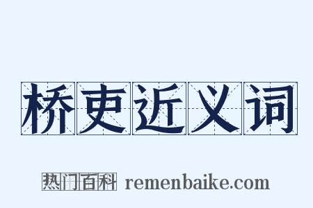 桥吏近义词是什么意思的图片
